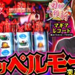 【1日の運命を左右する大チャンス到来!!】回胴維新　第56話【スマスロ マギアレコード 魔法少女まどか☆マギカ外伝/龍馬ジュン】