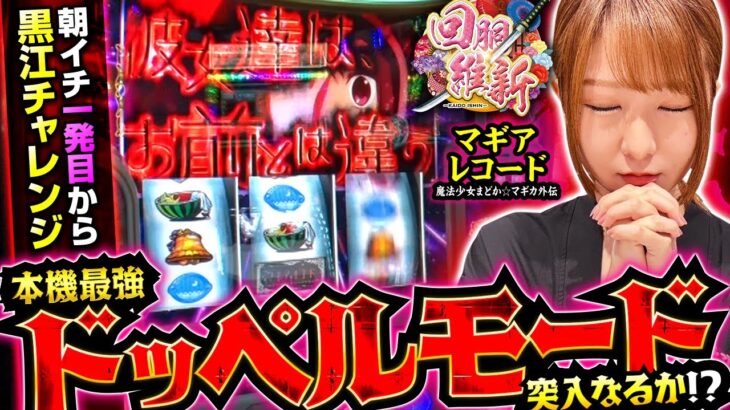 【1日の運命を左右する大チャンス到来!!】回胴維新　第56話【スマスロ マギアレコード 魔法少女まどか☆マギカ外伝/龍馬ジュン】