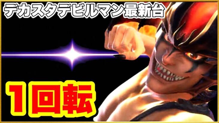 パチンコ 新台 【デカスタデビルマン】 新台初日座って1回転先バレ！ 激アツのオスイチ大当りなるか！ スペック最強すぎて覇権！【デカスタPデビルマンTHE FINAL 179ver】