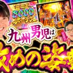 【攻めの姿勢で大逆転!?】パチンコ・パチスロタレント 真・日本統一 九州 第1試合 後編《諸積ゲンズブール／ヤルヲ／シーサ。／ヒラヤマン／ナカキン》eぱちんこ押忍！番長［パチンコ・パチスロ・スロット］