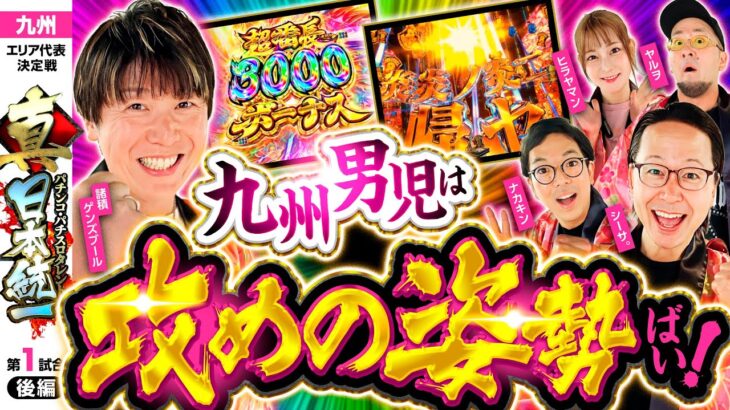 【攻めの姿勢で大逆転!?】パチンコ・パチスロタレント 真・日本統一 九州 第1試合 後編《諸積ゲンズブール／ヤルヲ／シーサ。／ヒラヤマン／ナカキン》eぱちんこ押忍！番長［パチンコ・パチスロ・スロット］