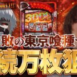【万枚復活計画】無敗の東京喰種で、連続万枚の夢に向かって駆け抜ける【東京喰種】#100《馬 松真ユウ》[必勝本WEB-TV][パチンコ][パチスロ][スロット]