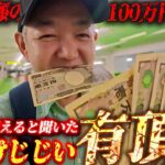 【川口オートレース】遂に100万円獲得か!?/大金を貰えると聞いた歯抜けじじいの反応はいかに/川口オートレースで的中しまくりの有頂天レース/灼熱のギャンブルが今、始まる【歯抜けじじい第103話】