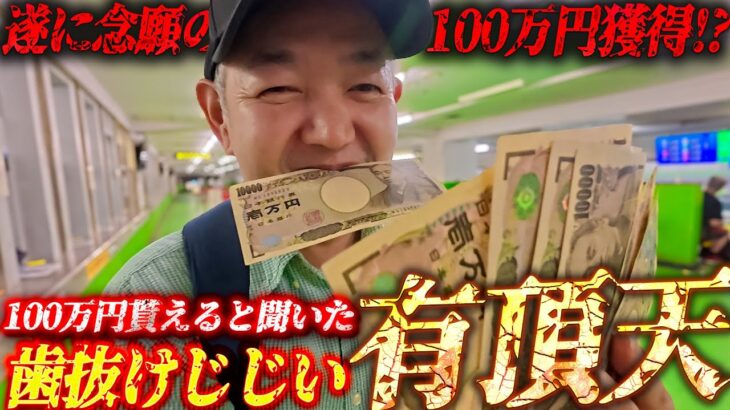 【川口オートレース】遂に100万円獲得か!?/大金を貰えると聞いた歯抜けじじいの反応はいかに/川口オートレースで的中しまくりの有頂天レース/灼熱のギャンブルが今、始まる【歯抜けじじい第103話】