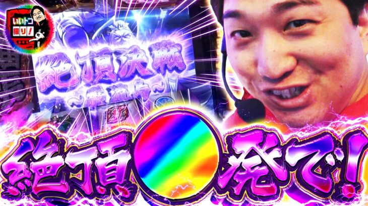 【番長のいいトコ100%濃縮！】いいトコ撮り！4話【いざ！番長】【パチスロパチンコ】