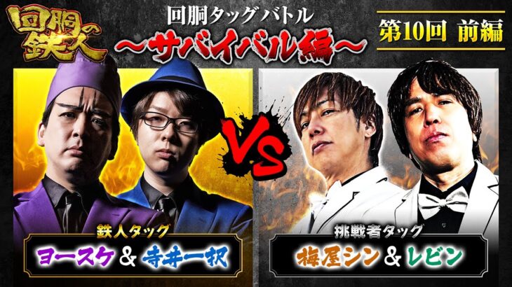 【回胴の鉄人】～サバイバル編～ 第10戦(1/3)【ヨースケ・寺井一択】【梅屋シン・レビン】@1gametv744 @scoooooooptv
