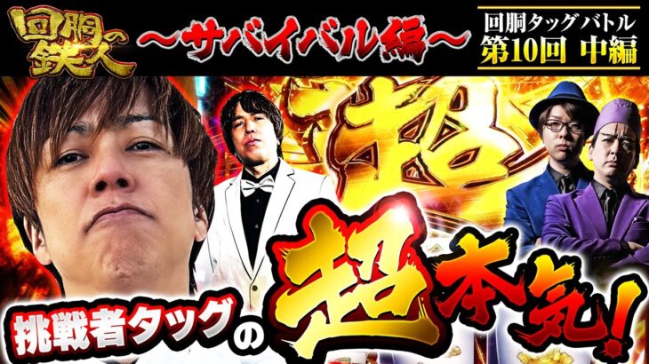 【回胴の鉄人】～サバイバル編～ 第10戦(2/3)【ヨースケ・寺井一択】【梅屋シン・レビン】@1gametv744 @scoooooooptv