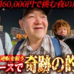 【川崎競馬後編】軍資金全ツで大逆転を狙う最終レースで奇跡を起こすか!?/夜の競馬場でトラブル連続の歯抜けチーム/長い川崎の夜に勝利のギャンブル大花火を打ち上げられるか【歯抜けじじい第105話】