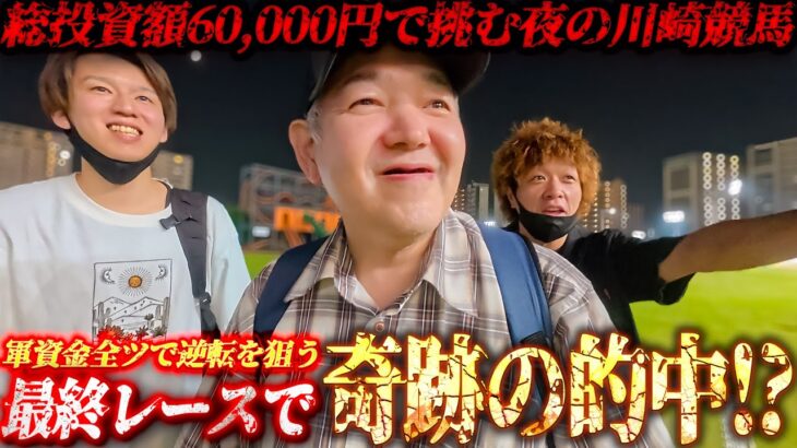 【川崎競馬後編】軍資金全ツで大逆転を狙う最終レースで奇跡を起こすか!?/夜の競馬場でトラブル連続の歯抜けチーム/長い川崎の夜に勝利のギャンブル大花火を打ち上げられるか【歯抜けじじい第105話】