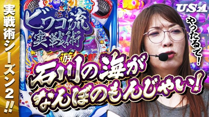 【#11　ビワコ流実戦術】朝から感じる謎の予感！？北陸の荒波に挑んだ女王の結末は！？【＃パチンコ＃大海物語５＃ビワコ】