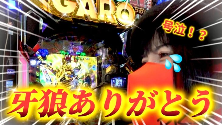 【牙狼11】ありがとう大河…パチンコ屋で泣くヤバい奴いた