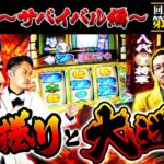 【回胴の鉄人】～サバイバル編～ 第11戦(2/3)【ゆうちゃろ・シーサ。】【リノ・まりも】@pekarutv @arrowsscreen
