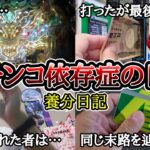 【実録】牙狼にハマった者の末路…【養分日記113】パチンコ依存症の日常