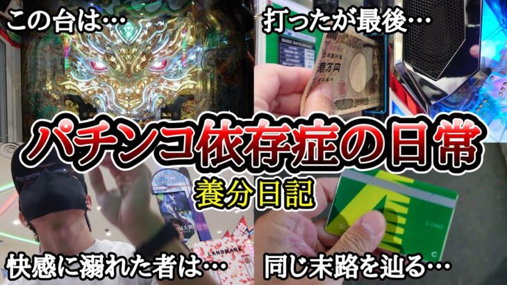 【実録】牙狼にハマった者の末路…【養分日記113】パチンコ依存症の日常