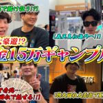 【ギャンブル旅】一撃◯◯万円の特大回収で1泊2日のギャンブラー達の夏休みを大満喫!!