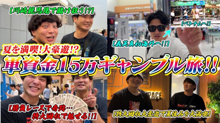 【ギャンブル旅】一撃◯◯万円の特大回収で1泊2日のギャンブラー達の夏休みを大満喫!!