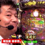 【海物語】ひげ紳士と本音で対談! マンション久保田がパチンコを心ゆくまで超堪能!!「マンション久保田のぱちんこ漫遊記～第12話・後編～」[パチンコ]