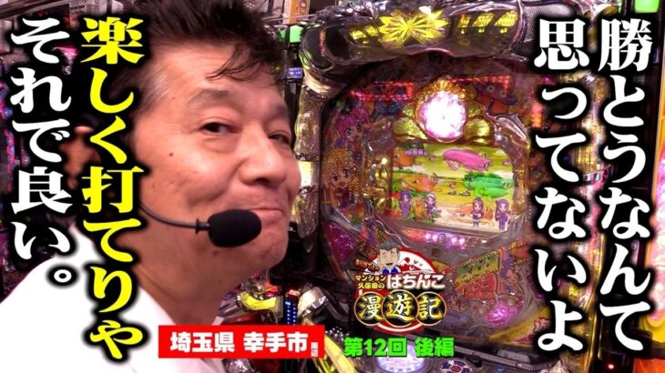 【海物語】ひげ紳士と本音で対談! マンション久保田がパチンコを心ゆくまで超堪能!!「マンション久保田のぱちんこ漫遊記～第12話・後編～」[パチンコ]