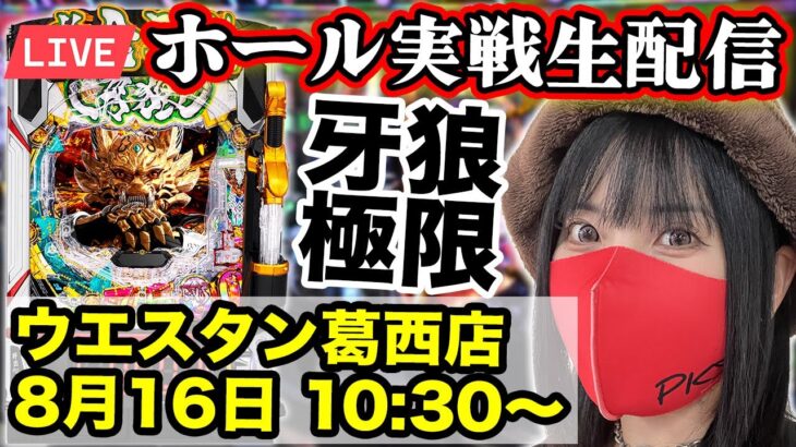 【最新台 牙狼12 生配信】ウエスタン葛西店｜2025年8月16日(土)10:30〜｜e牙狼12黄金騎士極限【コンプリート目指す】