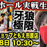 【最新台 牙狼12 生配信】パールショップともえ市原店 ｜2025年8月28日(木)10:30〜【コンプリート目指す】