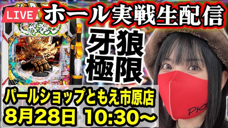 【最新台 牙狼12 生配信】パールショップともえ市原店 ｜2025年8月28日(木)10:30〜【コンプリート目指す】