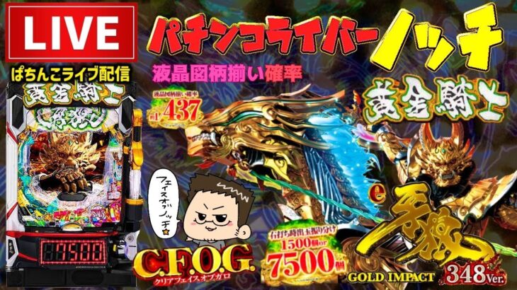 【最新台】牙狼12黄金騎士極限パチンコライブ配信後半戦
