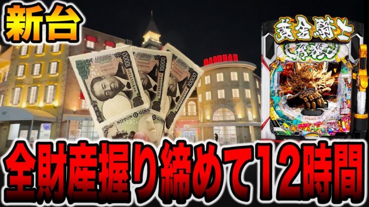 新台【牙狼１２】全財産握り締めて12時間の大勝負！(メガマル# 8)〈e牙狼12黄金騎士極限〉[パチンコ・パチスロ]