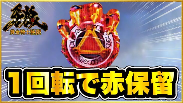 パチンコ 新台 【牙狼12黄金騎士】朝一1回転オスイチで激アツ赤保留先バレ！ 盆にガロ3連戦したら人の精神と金はどうなってしまうのか初日！ 牙狼剣保留やCFOG赤！ 【e牙狼12黄金騎士極限】
