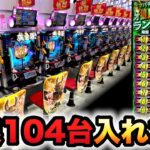 牙狼12を104台導入した店がヤバい