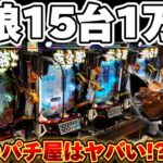 【破産】新台牙狼12で15台、1万円ずつカニ歩いたら何回LT入る？【パチンコ】【牙狼12黄金騎士極限】