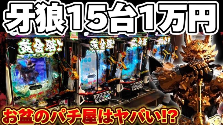 【破産】新台牙狼12で15台、1万円ずつカニ歩いたら何回LT入る？【パチンコ】【牙狼12黄金騎士極限】
