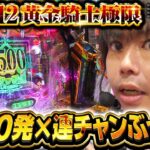 【パチンコ 新台 牙狼12黄金騎士極限】7,500発が連チャンする新台牙狼【パチンコ 実践】【ペカるTVZ】