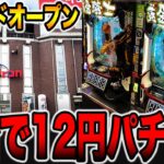 【グランドオープン】新台で12円パチンコの大勝負！！（e牙狼12黄金騎士極限）[パチンコ・パチスロ]