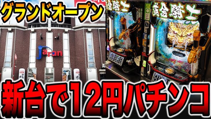 【グランドオープン】新台で12円パチンコの大勝負！！（e牙狼12黄金騎士極限）[パチンコ・パチスロ]