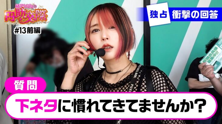 【我々は下ネタ上等を宣言します！だって慣れすぎちゃったんだもん】橘アンジュの円助交際 第13回 前編《橘アンジュ・大崎一万発・ウシオ》吉宗［パチスロ・スロット・スマスロ］