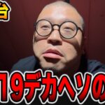 【新台】確率1/319デカヘソの真実[パチンコ・パチスロ]