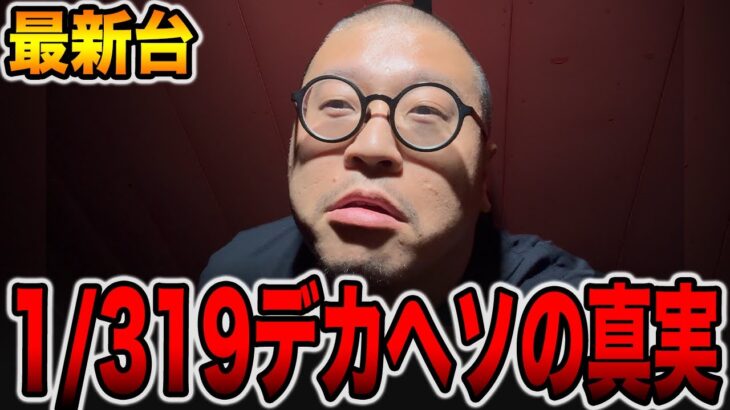 【新台】確率1/319デカヘソの真実[パチンコ・パチスロ]