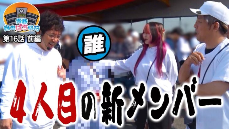俺らの青春はここから…新章の鐘が鳴り響く【青春自由ぱち切符】16か月目(前編) #木村魚拓 #くり #橘アンジュ