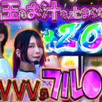 有利ブチ抜きエンディング!! ヴヴヴプロここに極まる 【だってあなたのお金だもの#162】 梅屋シン×橘アンジュ [パチスロ] [パチンコ]