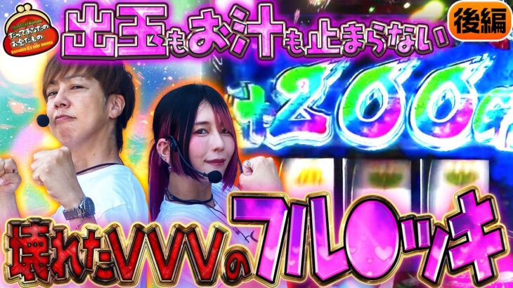 有利ブチ抜きエンディング!! ヴヴヴプロここに極まる 【だってあなたのお金だもの#162】 梅屋シン×橘アンジュ [パチスロ] [パチンコ]