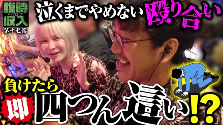 【勝負の代償は重い】土下座一歩手前の攻防戦!? 最後に笑うのはどちらだ!! 【臨時収入が入りました】 第17話  #木村魚拓 #水樹あや