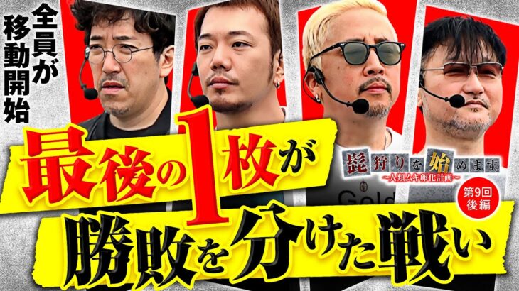 【俺にはこれがある！諦めない最後の1枚まで】髭狩りを始めます。第9回 、後編《木村魚拓・ガル憎・ガリぞう・たなちゅう》スマスロ北斗の拳［パチンコ・パチスロ・スロット］