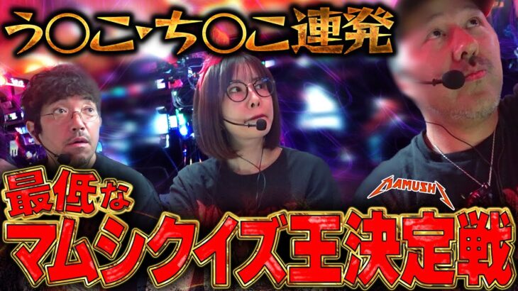 あなたは何問正解できる!? 予想の斜め上を行くクイズ王決定戦!!　パチンコ・パチスロ実戦番組「マムシ～目指すは野音～」#191 (51-2)  #木村魚拓 #松本バッチ #青山りょう