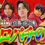 【全面戦争】とある台を1ヶ月打ち続けた結果【いそまるの成り上がり回胴録第910話】[パチスロ][スロット]#いそまる#よしき