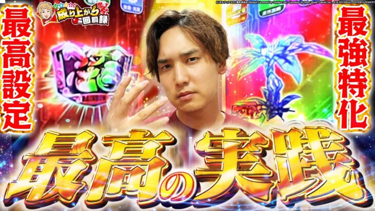【神回爆誕】あの企画が再び…全てが絡み合った1日を最後まで見届けろ！【いそまるの成り上がり回胴録第912話】[パチスロ][スロット]#いそまる#よしき