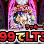 【新台】1/99甘デジ？シンフォ4はミドルSTが完成型？パチンコ実践ラッキートリガー戦姫絶唱シンフォギア4ライト