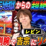 レビンがスマスロ吉宗を1G連やダブル揃いのやりたい放題で爆出しリベンジ!!【パチスロ 】【スロット】『SITE777TV 公認切り抜き』