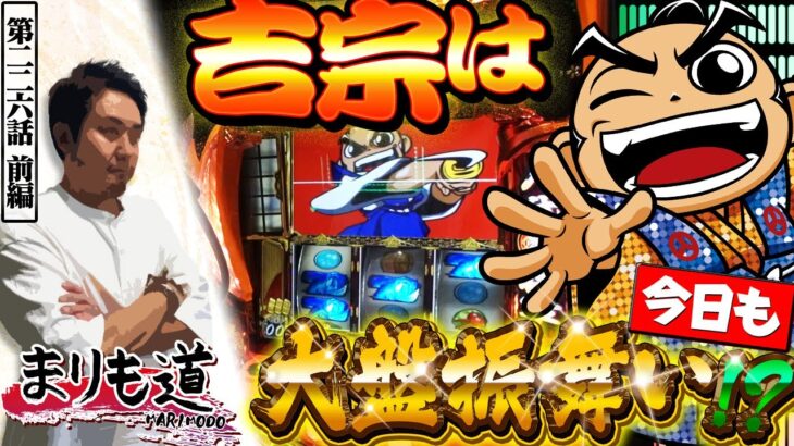 【まりも道】大盤振舞い！？鷹の声と1G連を追い求め、今宵もじっくり打っていく！！【第226話 -前編】【吉宗】