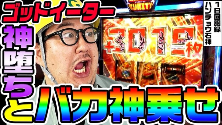 ゴッドイーターで神堕ちとバカ乗せ｜1GAMEガット石神の1日回胴録「ハンチョウ石神」# 137【パチスロ・スロット】
