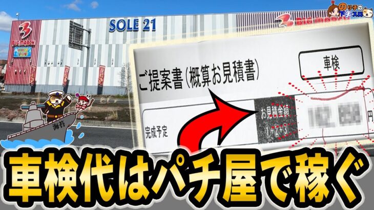2年前も車検代をパチスロで取り返そうとしたなぁ…(遠い目)